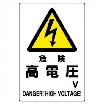 ユニット 危険標識 危険 高電圧 804-93B