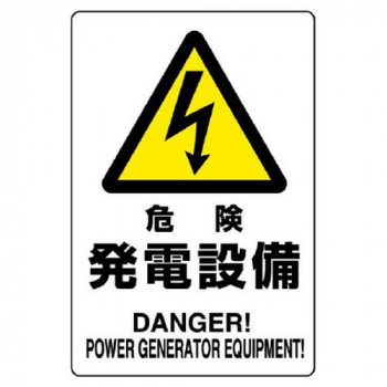 ユニット 危険標識 危険 発電設備 804-95B