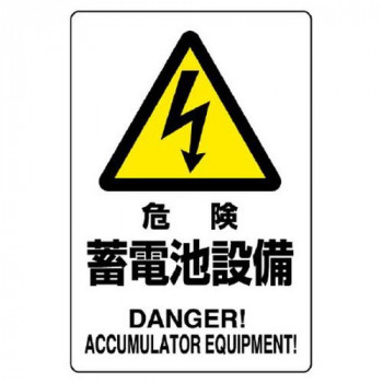 ユニット 危険標識 危険 蓄電池設備 804-97B