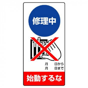 ユニット 修理・点検標識 修理中 始動するな 805-11