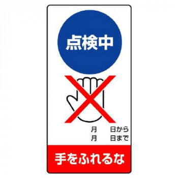 ユニット 修理・点検標識 点検中 手をふれるな 805-13