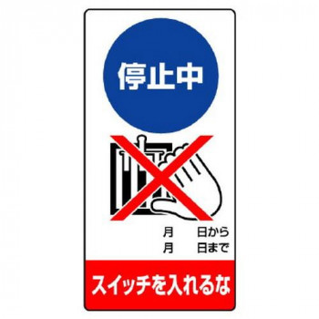 ユニット 修理・点検標識 停止中 スイッチを… 805-16
