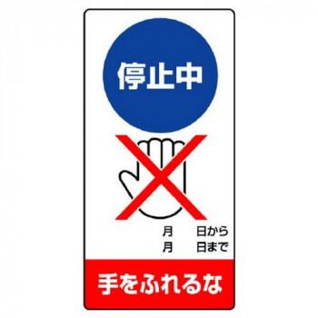 ユニット 修理・点検標識 停止中 手をふれるな 805-17