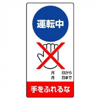 ユニット 修理・点検標識 運転中 手をふれるな 805-18