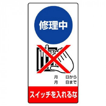 ユニット 修理・点検標識 修理中 スイッチを… 805-20