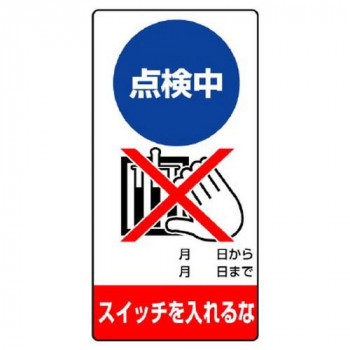 ユニット 修理・点検標識 点検中 スイッチを… 805-22