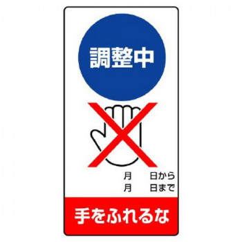 ユニット 修理・点検標識 調整中 手をふれるな 805-25