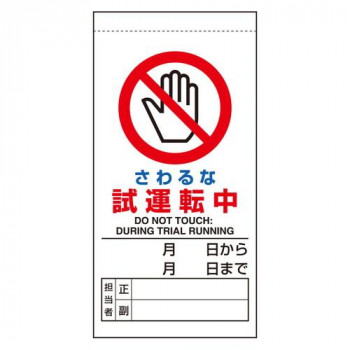 ユニット 修理・点検標識 さわるな試運転中 805-31B