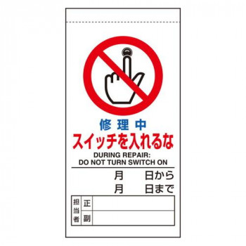 ユニット 修理・点検標識　修理中スイッチを入れるな 805-36B
