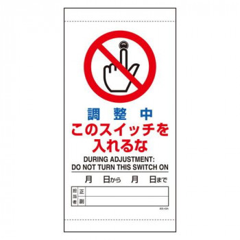ユニット 調整中このスイッチを入れるな 805-43B