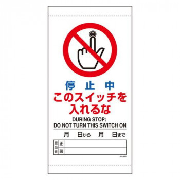 ユニット 停止中このスイッチを入れるな 805-44B