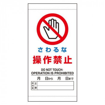 ユニット さわるな 操作禁止 805-45A