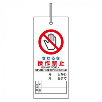 ユニット 修理・点検標識 さわるな操作禁止 805-46