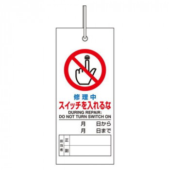 ユニット 修理・点検標識　修理中スイッチを入れるな 805-48
