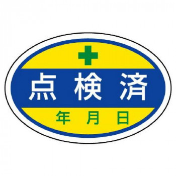 ユニット シールタイプ標識 点検済 805-70