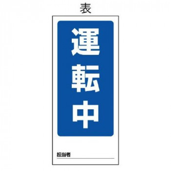 ユニット 両面表示マグネット標識 運転中/停止中 805-75