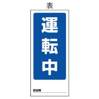ユニット 両面表示マグネット標識 運転中/修理中 805-76