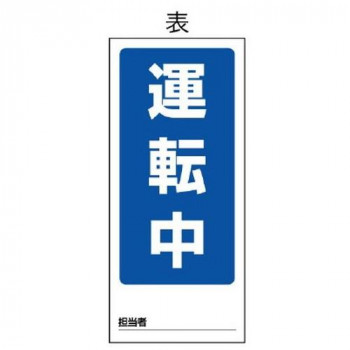 ユニット 両面表示マグネット標識 運転中/点検中 805-77