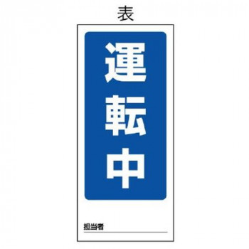 ユニット 両面表示マグネット標識　運転中/故障中 805-78