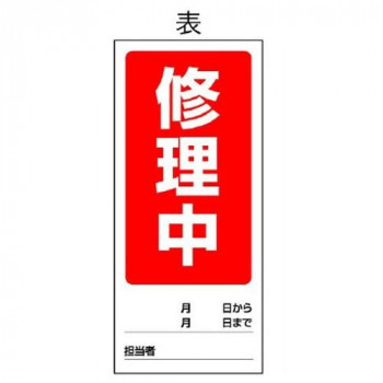 ユニット 両面表示マグネット標識　修理中/点検中 805-79