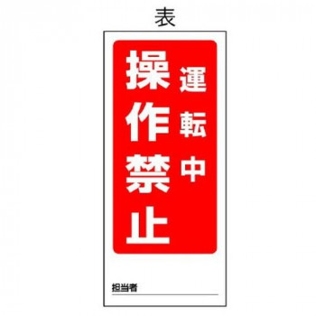 ユニット 両面表示マグネット標識 運転中/停止中 805-82