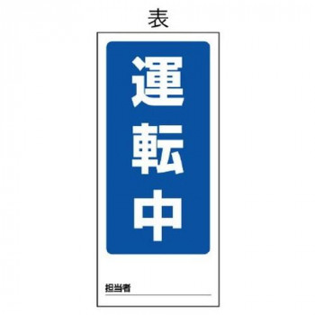 ユニット 両面表示マグネット標識　運転中/点検中 805-83