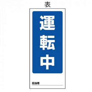 ユニット 両面表示マグネット標識 運転中/修理中 805-85