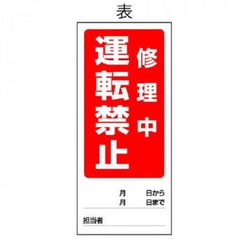 ユニット 両面表示マグネット標識 修理中/点検中 805-86