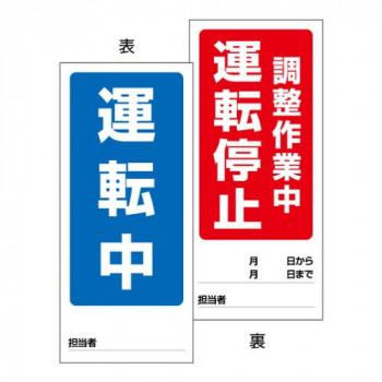 ユニット 両面表示マグネット標識 運転中/調整作業 805-89