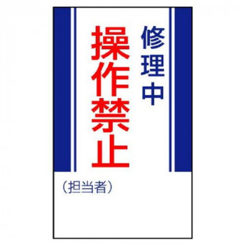 ユニット 修理・点検標識 修理中操作禁止 806-05