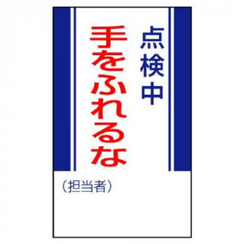 ユニット 修理・点検標識 点検中手をふれるな 806-08