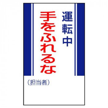 ユニット 修理・点検標識　運転中手をふれるな 806-09