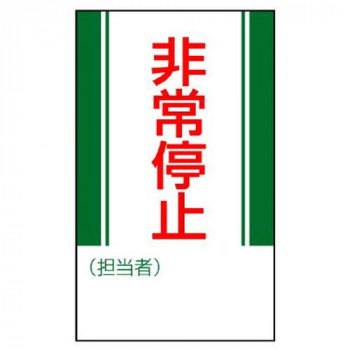 ユニット 修理・点検標識 非常停止 806-10
