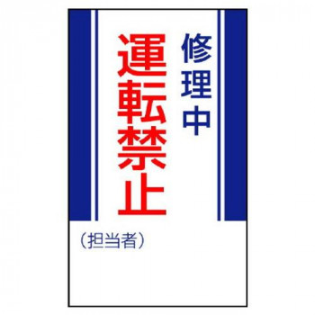 ユニット 修理・点検標識　修理中運転禁止 806-12