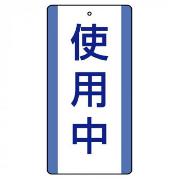 ユニット 修理・点検標識 使用中 806-30