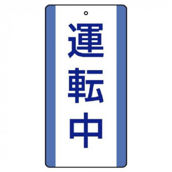 ユニット 修理・点検標識 運転中 806-31