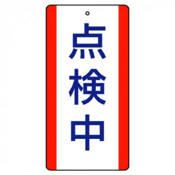 ユニット 修理・点検標識 点検中 806-34