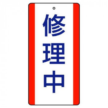 ユニット 修理・点検標識 修理中 806-35