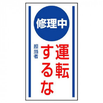 ユニット マグネット標識　修理中運転するな 806-52