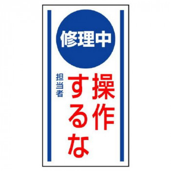 ユニット マグネット標識 修理中操作するな 806-53