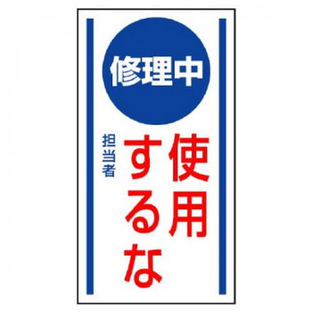 ユニット マグネット標識 修理中使用するな 806-54