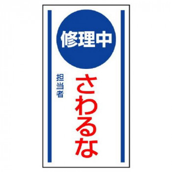 ユニット マグネット標識 修理中さわるな 806-55