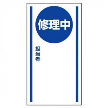 ユニット マグネット標識 修理中 806-56