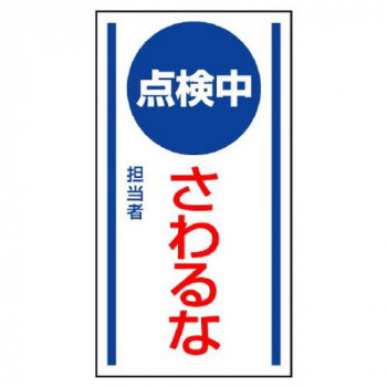 ユニット マグネット標識　点検中さわるな 806-65