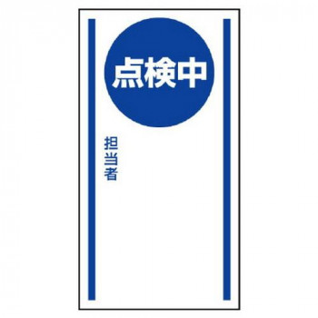 ユニット マグネット標識　点検中 806-66