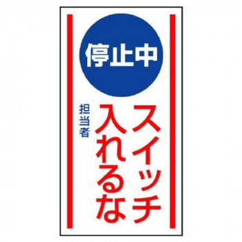 ユニット マグネット標識 停止中 スイッチ入れるな 806-70