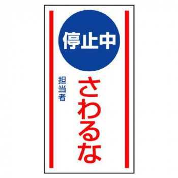 ユニット マグネット標識　停止中さわるな 806-75