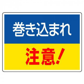 ユニット はさまれ・巻き込まれ標識 巻き込まれ注意 807-01