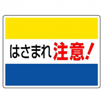 ユニット はさまれ・巻き込まれ標識 はさまれ注意! 807-03
