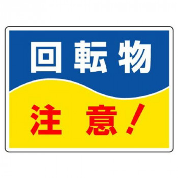 ユニット はさまれ・巻き込まれ標識 回転物注意! 807-05